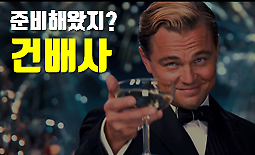 건배사, 아직도 회식 자리에서 급하게 검색하세요?