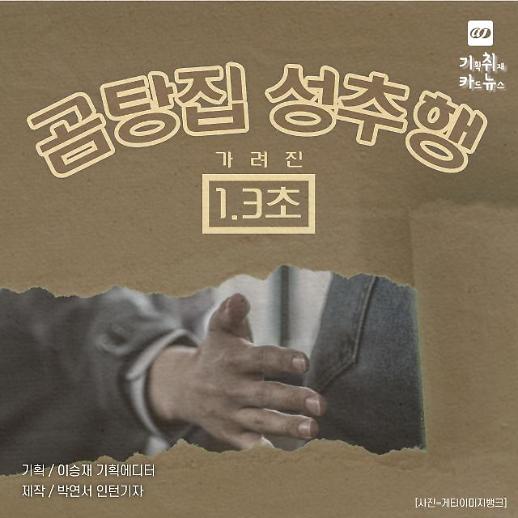 [카드뉴스] 가려진 1.3초 곰탕집 성추행... 1심·2심에 이어 대법원 유죄판결