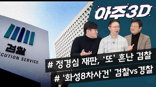 [영상/아주3D] ‘정경심 공소장’ 검찰 ‘또’ 혼났다/‘화성 8차 사건’ 둘러싼 검찰vs경찰/김우중 전 회장 별세, 추징금 환수는?
