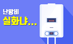 [아주경제 차트라이더] 추위보다 난방비가 더 무섭다면 필독.jpg