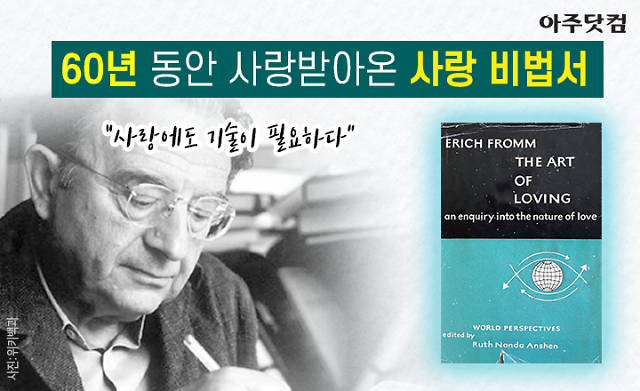 사랑에도 기술이 필요하다 60년 동안 읽혀온 심리학자의 사랑 비법서 [카드뉴스]