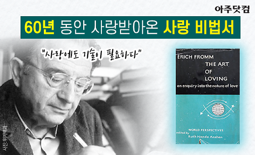 사랑에도 기술이 필요하다 60년 동안 읽혀온 심리학자의 사랑 비법서 [카드뉴스]