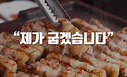 회식을 빛내는 불판 위의 마술사, 고굽인력이 되어보자!