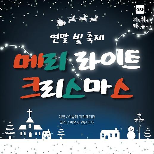 [카드뉴스] 연말을 밝히는 불빛 축제, 메리 라이트 크리스마스