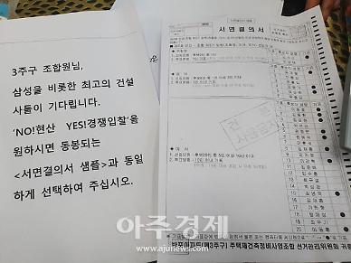 [단독] 반포주공1단지 3주구 조합장 선거 불법 정황 포착…샘플대로 투표해달라“