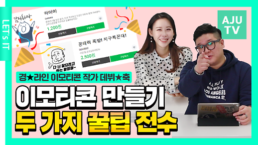 [렛츠아이티/영상] 라인 이모티콘 작가 데뷔 후기…과연 수익은 얼마일까?