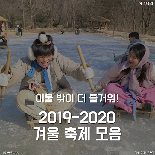 이불 밖은 위험해(X) 이불 밖은 즐거워(O) 겨울 축제 라인업