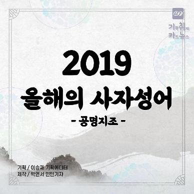 [카드뉴스] 매년 교수들이 선정해온 18개 올해의 사자성어... 2019년은?