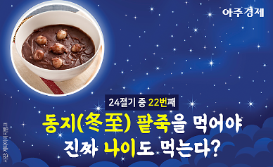 겨울에 이르렀다 동지(冬至)에 얽힌 흥미로운 이야기(feat. 팥죽) [카드뉴스]