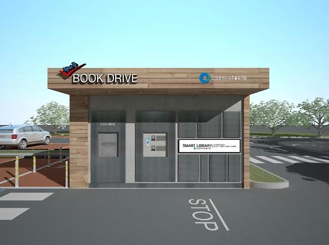 인천미추홀도서관,전국 최초 “Book Drive”설치!
