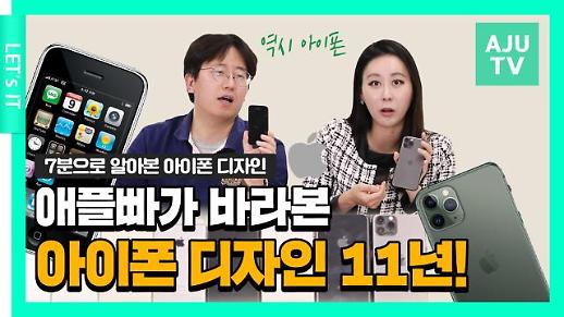 [영상] 애플빠가 바라본 아이폰 디자인 변화…아이폰 3GS부터 아이폰 11까지