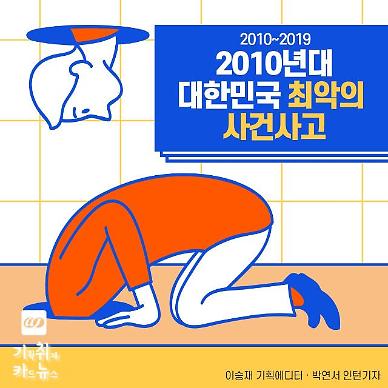 [2010-2019년] 2010년대 대한민국 최악의 사건·사고는 무엇일까?