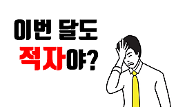 당신이 돈을 못 모으는 이유