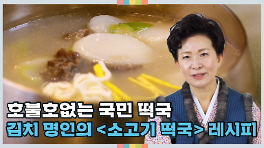 [영상] 이하연 김치명인의 ‘소고기 떡국’ 끓이는 법…명인이 말하는 떡국 만들기 꿀팁