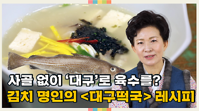 [영상] 이하연 김치명인이 공개하는 ‘대구 떡국’ 만드는 법…시원한 대구 육수가 일품인 레시피