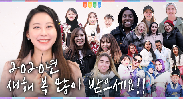 [영상] 한국을 찾은 14개국 외국인들이 전해온 새해 인사 “새해 복 많이 받으세요”