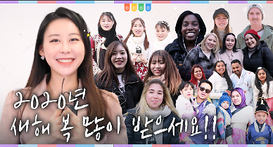 [영상] 한국을 찾은 14개국 외국인들이 전해온 새해 인사 “새해 복 많이 받으세요”