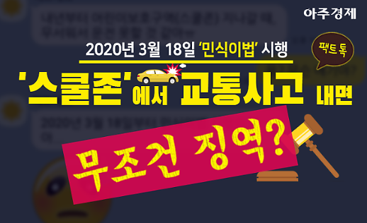 무조건 징역? 어린이 보호구역 지키는 민식이 법 팩트 체크 [팩트톡]