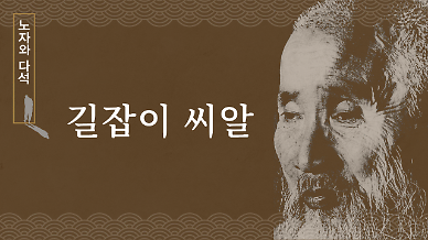 [노자와 다석/안내영상] 老子 도덕경 읽는 성자 ‘다석 류영모’, 그는 누구인가  