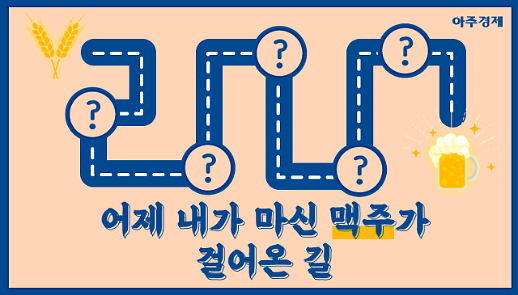어제 내가 마신 맥주가 걸어온 길 [아주경제 차트라이더]