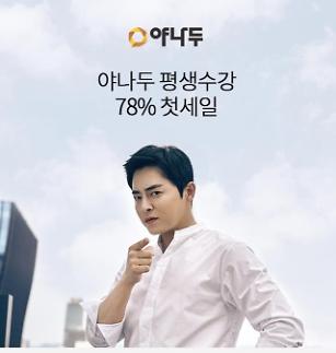 야나두 첫세일 대란 오퀴즈, 3일 오후 2시 정답은? 