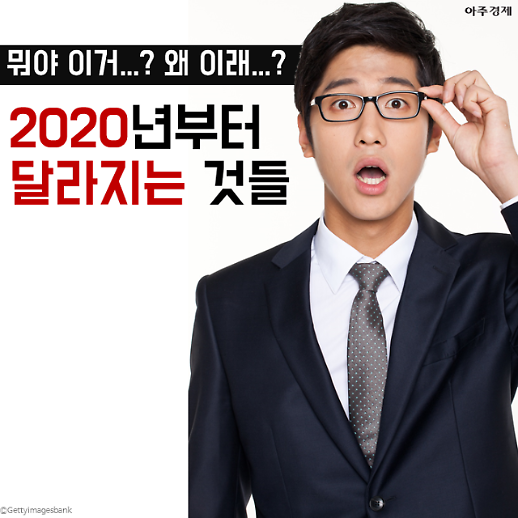 2020년부터 갑자기 달라지는 것들이 있다?