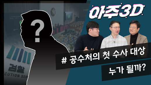 [영상/아주3D] ‘공수처법 통과’ 첫 수사 대상과 공수처장은 누가 될까?