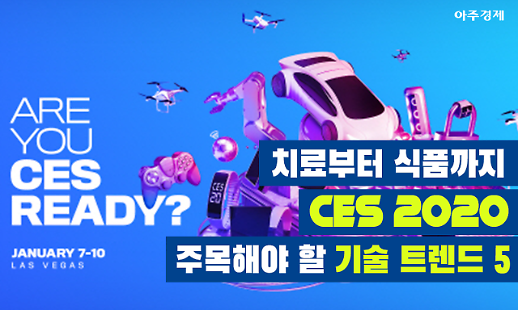 [미리 보는 CES 2020] 치료부터 식품까지 주목해야 할 기술 트렌드 5 [카드뉴스]