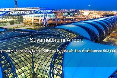 [NNA] 태국, 11월 6개 공항 이용자, 4% 증가한 1199만명