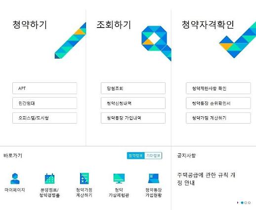 [아주 쉬운 뉴스 Q&A] 2월부터 감정원의 새 청약 시스템 이용 가능할까요?