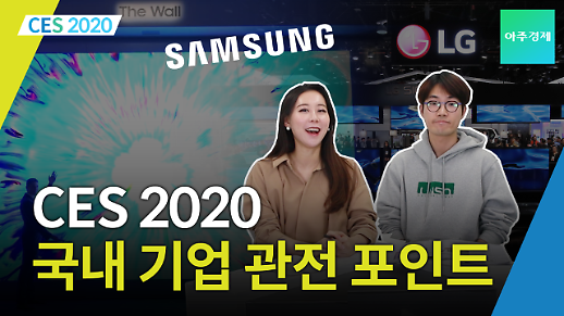 [CES 2020] 삼성, 현대차, SK, LG 등 우리나라 주요 기업의 관전 포인트는?