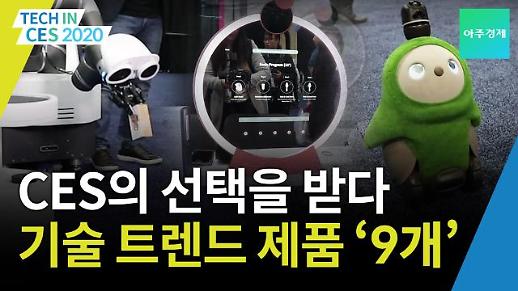 [CES 2020] CES의 선택을 받은 기술 트렌드 제품 ‘딱 9개’만 소개합니다