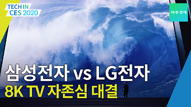[CES 2020] 삼성전자 vs LG전자 미리 보는 8K TV 신기술