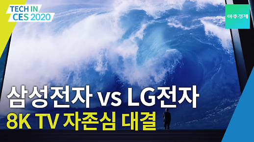 [CES 2020] 삼성전자 vs LG전자 미리 보는 8K TV 신기술