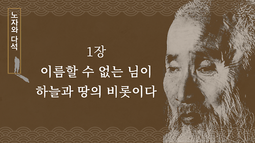 [노자와 다석] 1장 이름할 수 없는 님이 하늘과 땅의 비롯이다  