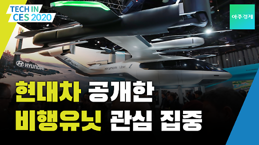 [CES 2020] 현대차, 라스베이거스에서 진짜 날개 달았다!