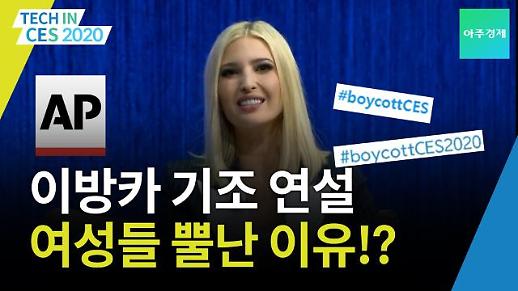 [CES 2020 영상] 이방카 트럼프 기조연설에 여성들이 뿔난 이유는?
