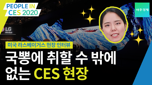 [CES 2020 영상] 우리나라 기업들의 위상을 확인할 수 있는 CES 현장