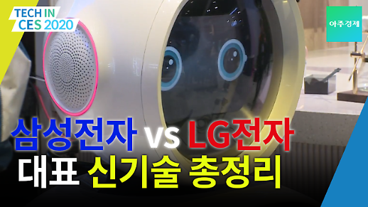 [CES 2020] 삼성전자 vs LG전자, 대표 신기술 총정리
