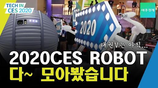 [CES2020] 쉐프 로봇? 돌봄 로봇? 댄싱 로봇? CES로봇 다 모았다