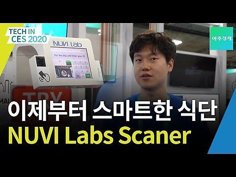[CES2020] 스마트한 식단 계획을 도와주는 NUVI Labs