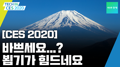 [CES 2020] 이렇게 중요한 행사에 의외로 참여가 저조한 국가