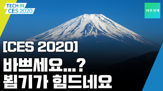 [CES 2020] 이렇게 중요한 행사에 의외로 참여가 저조한 국가