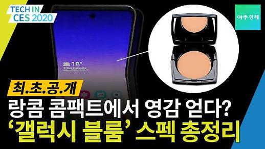 [CES 2020] 최초 공개 삼성전자 갤럭시 블룸 스펙 총정리
