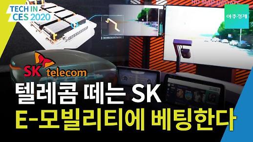 [CES 2020] 텔레콤 떼는 SK 미래 E-모빌리티에 베팅한다