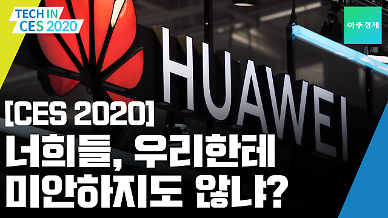 [CES 2020] 트럼프는 밉지만, 참가는 한다! HUAWEI 부스 편