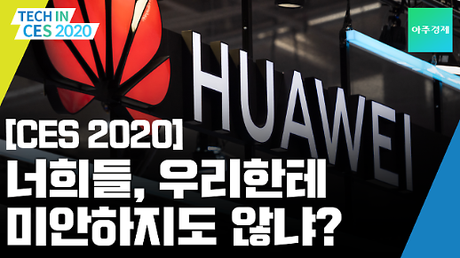 [CES 2020] 트럼프는 밉지만, 참가는 한다! HUAWEI 부스 편
