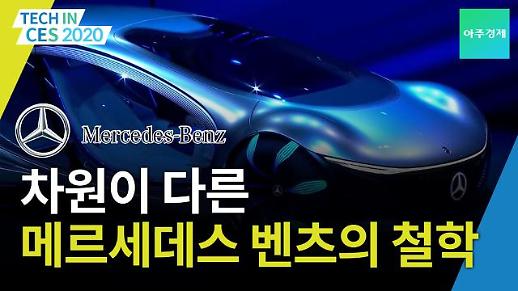[CES 2020] 차원이 다른 메르세데스 벤츠의 철학