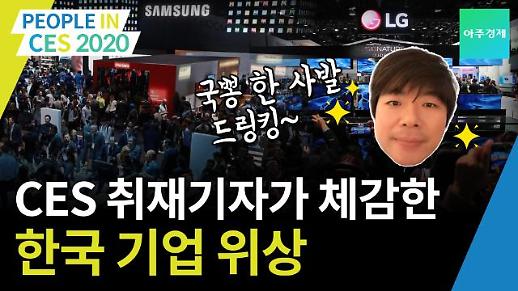 [CES 2020] CES 현장 기자가 체감한 놀라운 대한민국 기업의 위상
