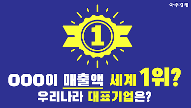 2019년 매출 세계 1위는 OOO? 삼성전자, LG전자 순위는? [아주경제 차트라이더] 